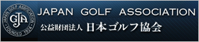 (財)日本ゴルフ協会画像