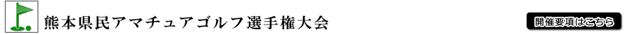 2018年熊本県アマチュアゴルフ選手権